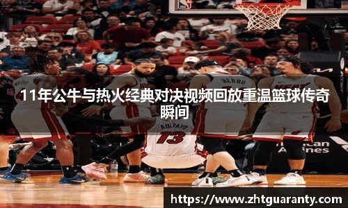 11年公牛与热火经典对决视频回放重温篮球传奇瞬间