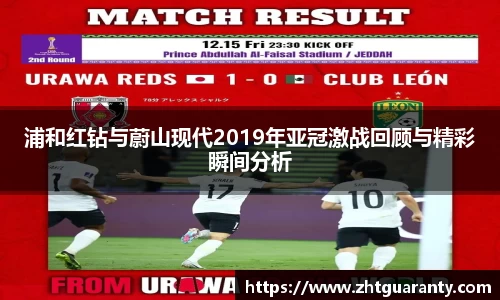浦和红钻与蔚山现代2019年亚冠激战回顾与精彩瞬间分析