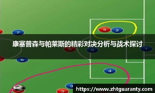 康塞普森与帕莱斯的精彩对决分析与战术探讨