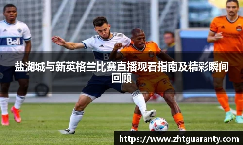 盐湖城与新英格兰比赛直播观看指南及精彩瞬间回顾