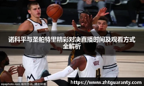 诺科平与圣帕特里精彩对决直播时间及观看方式全解析